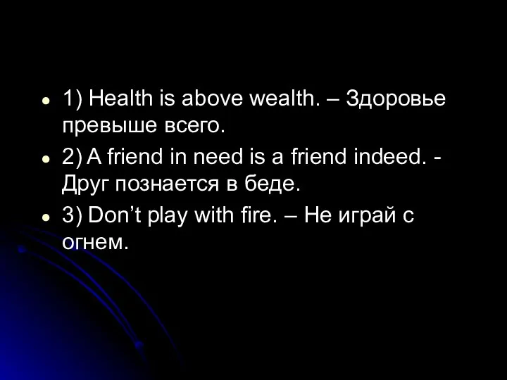 1) Health is above wealth. – Здоровье превыше всего. 2) A friend in
