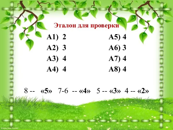 Эталон для проверки А1) 2 А5) 4 А2) 3 А6)