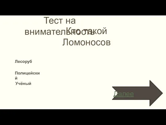 Лесоруб Учёный Полицейский Далее Тест на внимательность Кто такой Ломоносов