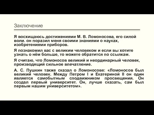 Заключение Я восхищаюсь достижениями М. В. Ломоносова, его силой воли.