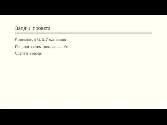 Задачи проекта Рассказать о М. В. Ломоносове Проверить внимательность ребят Сделать выводы