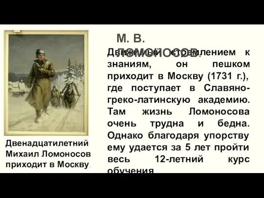 Двенадцатилетний Михаил Ломоносов приходит в Москву. Движимый стремлением к знаниям,