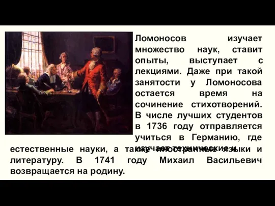 Ломоносов изучает множество наук, ставит опыты, выступает с лекциями. Даже