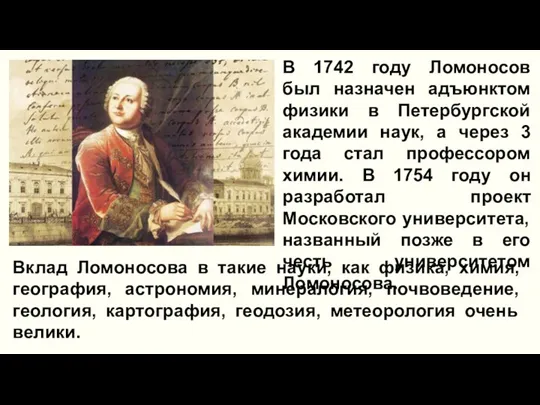 В 1742 году Ломоносов был назначен адъюнктом физики в Петербургской