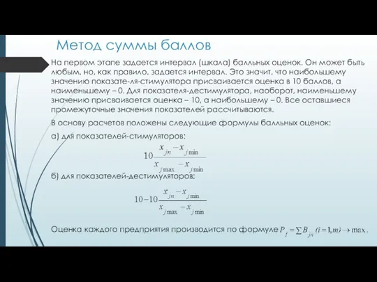 Метод суммы баллов На первом этапе задается интервал (шкала) балльных