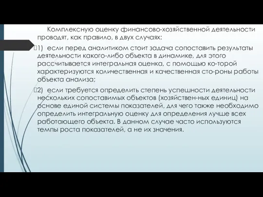 Комплексную оценку финансово-хозяйственной деятельности проводят, как правило, в двух случаях: