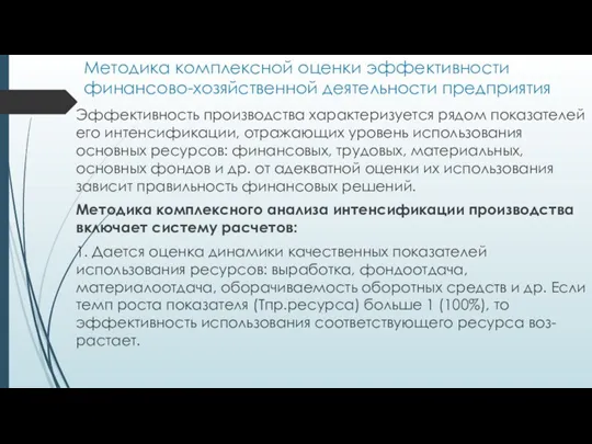 Методика комплексной оценки эффективности финансово-хозяйственной деятельности предприятия Эффективность производства характеризуется