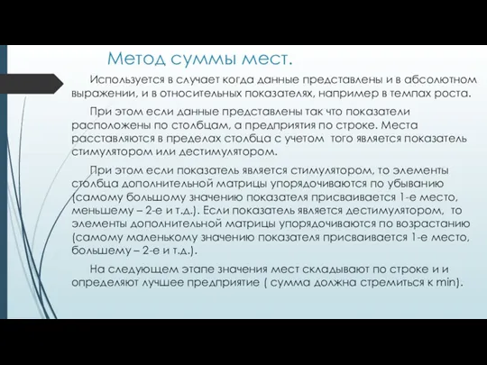 Метод суммы мест. Используется в случает когда данные представлены и