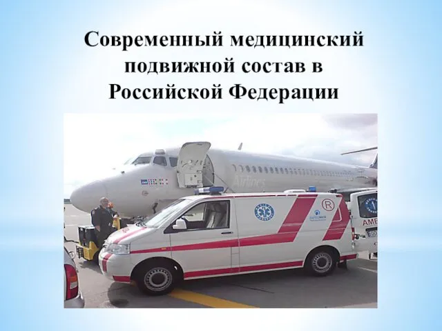 Современный медицинский подвижной состав в Российской Федерации