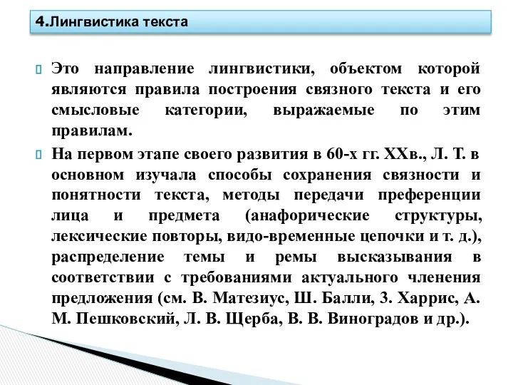 Это направление лингвистики, объектом которой являются правила построения связного текста