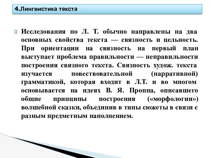 Исследования по Л. Т. обычно направлены на два основных свойства