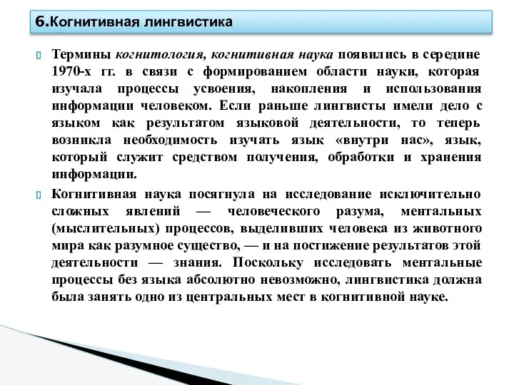 Термины когнитология, когнитивная наука появились в середине 1970-х гг. в