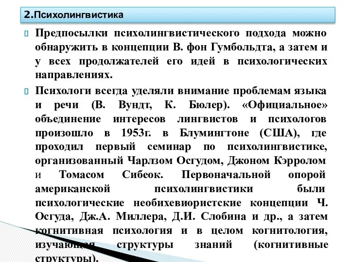 Предпосылки психолингвистического подхода можно обнаружить в концепции В. фон Гумбольдта,