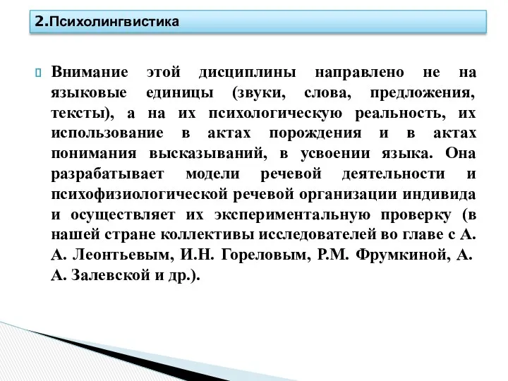 Внимание этой дисциплины направлено не на языковые единицы (звуки, слова,