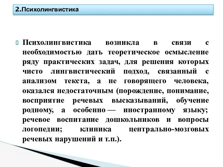 Психолингвистика возникла в связи с необходимостью дать теоретическое осмысление ряду