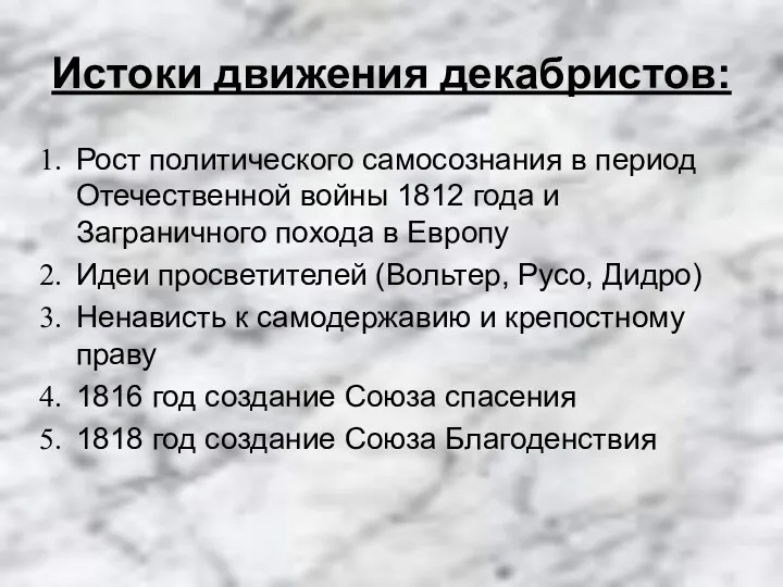 Истоки движения декабристов: Рост политического самосознания в период Отечественной войны