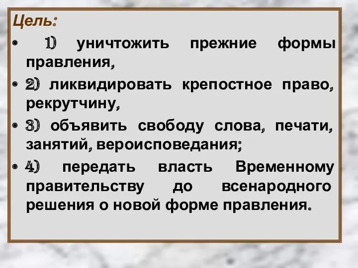 Цель: 1) уничтожить прежние формы правления, 2) ликвидировать крепостное право,