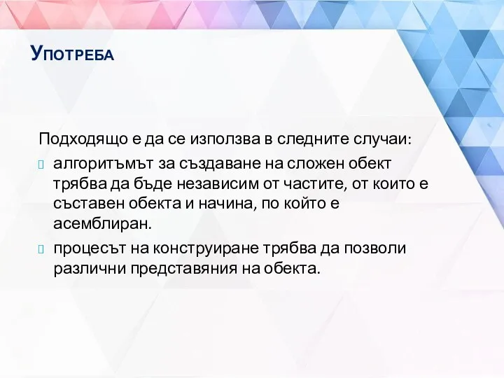 Употреба Подходящо е да се използва в следните случаи: алгоритъмът