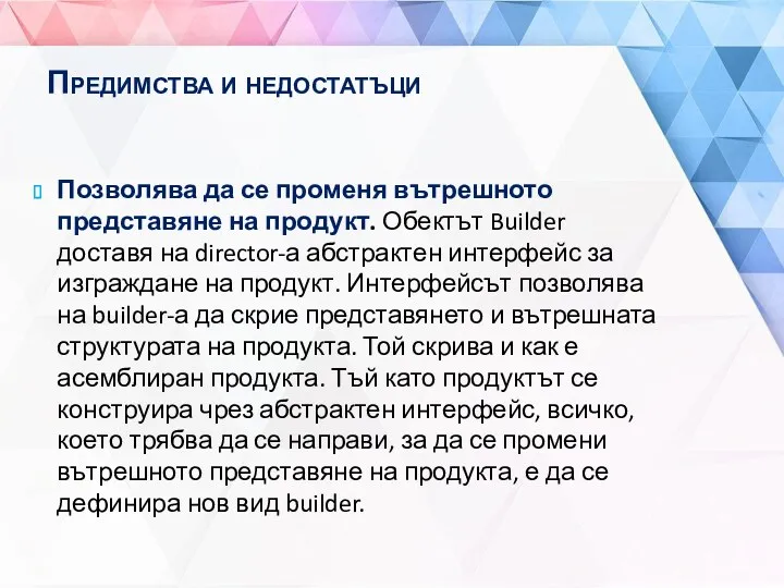 Предимства и недостатъци Позволява да се променя вътрешното представяне на