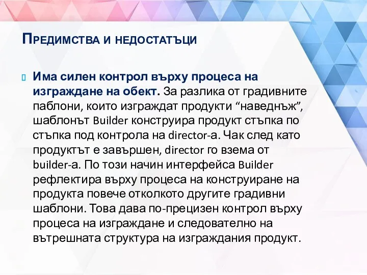 Предимства и недостатъци Има силен контрол върху процеса на изграждане