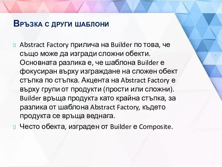 Връзка с други шаблони Abstract Factory прилича на Builder по