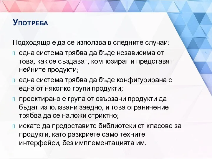 Употреба Подходящо е да се използва в следните случаи: една