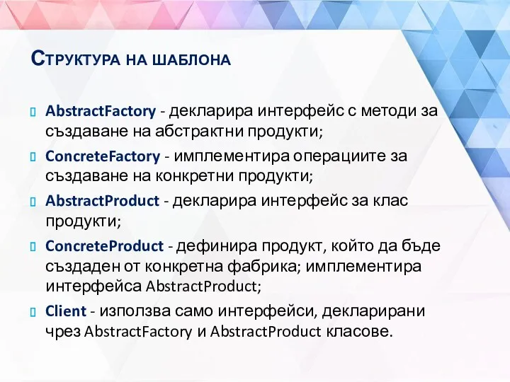 Структура на шаблона AbstractFactory - декларира интерфейс с методи за