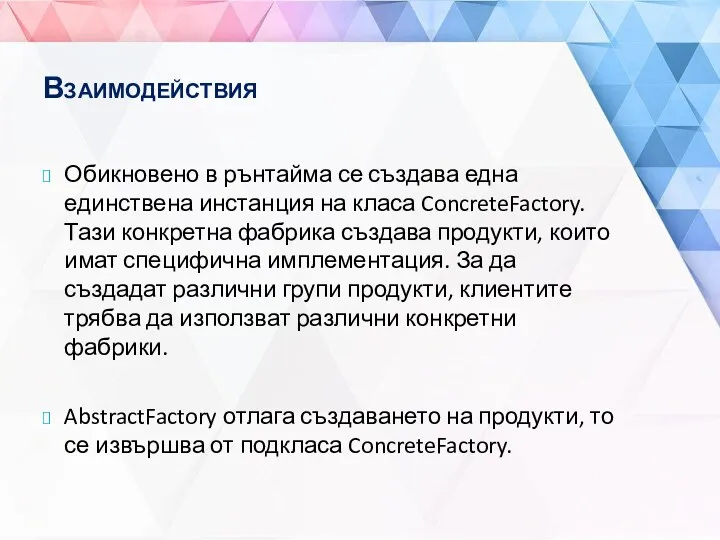 Взаимодействия Обикновено в рънтайма се създава една единствена инстанция на