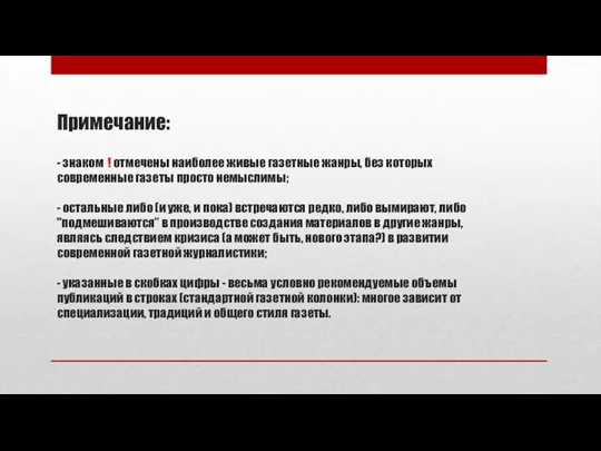 Примечание: - знаком ! отмечены наиболее живые газетные жанры, без