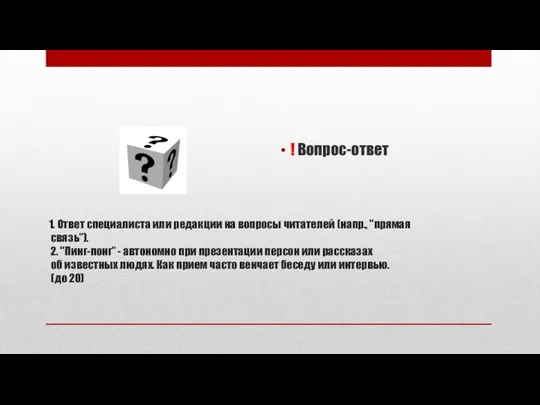 1. Ответ специалиста или редакции на вопросы читателей (напр., "прямая