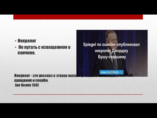 Некролог - это рассказ о этапах жизни умершего со словами