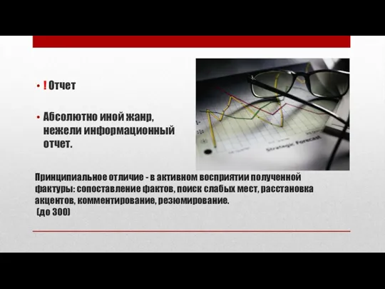 Принципиальное отличие - в активном восприятии полученной фактуры: сопоставление фактов,