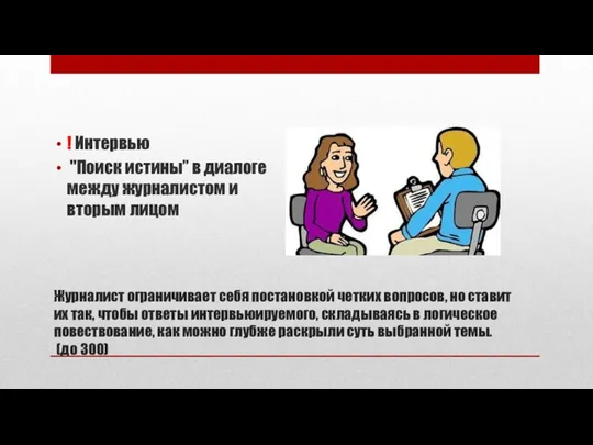 Журналист ограничивает себя постановкой четких вопросов, но ставит их так,