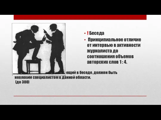 Ясно, что журналист, участвующий в беседе, должен быть неплохим специалистом