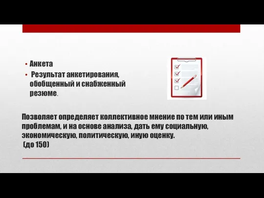 Позволяет определяет коллективное мнение по тем или иным проблемам, и