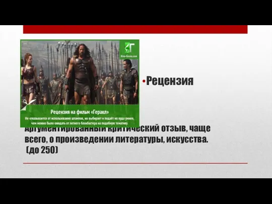 Аргументированный критический отзыв, чаще всего, о произведении литературы, искусства. (до 250) Рецензия