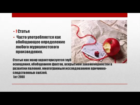 Статья как жанр характеризуется глубоким анализом предмета освещения, обобщением фактов,