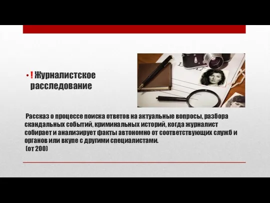 Рассказ о процессе поиска ответов на актуальные вопросы, разбора скандальных