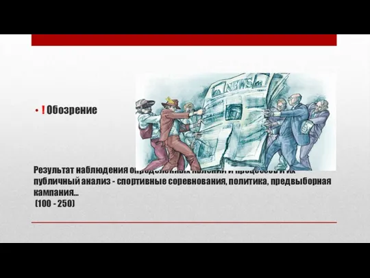 Результат наблюдения определенных явлений и процессов и их публичный анализ