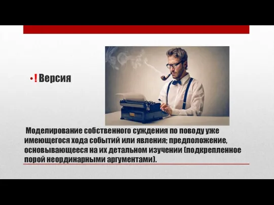 Моделирование собственного суждения по поводу уже имеющегося хода событий или