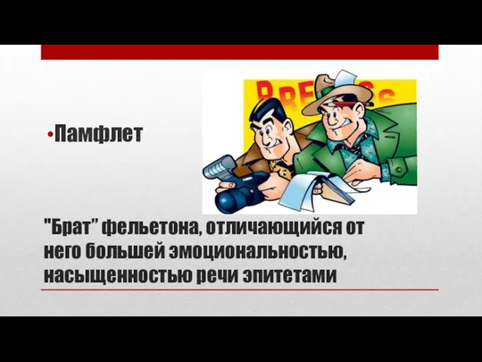 "Брат” фельетона, отличающийся от него большей эмоциональностью, насыщенностью речи эпитетами Памфлет