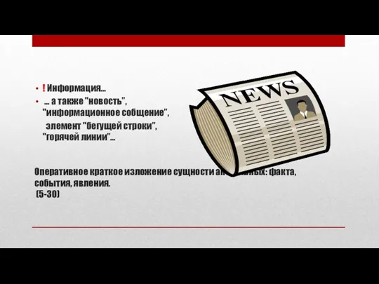 Оперативное краткое изложение сущности актуальных: факта, события, явления. (5-30) !