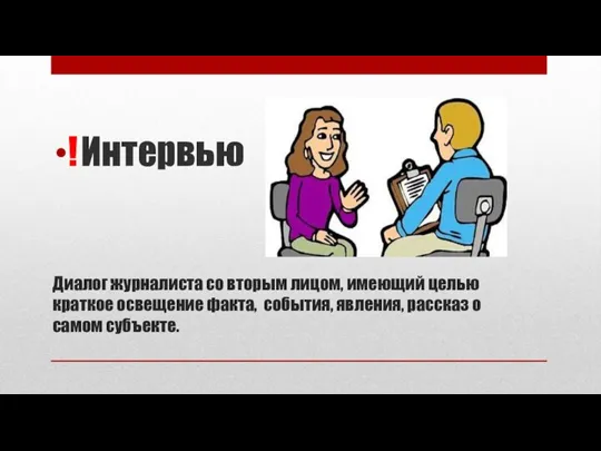 Диалог журналиста со вторым лицом, имеющий целью краткое освещение факта,