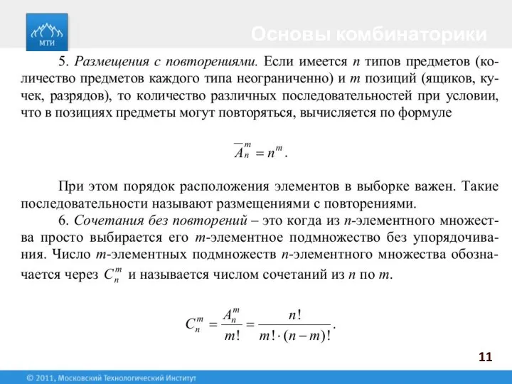 Основы комбинаторики 11