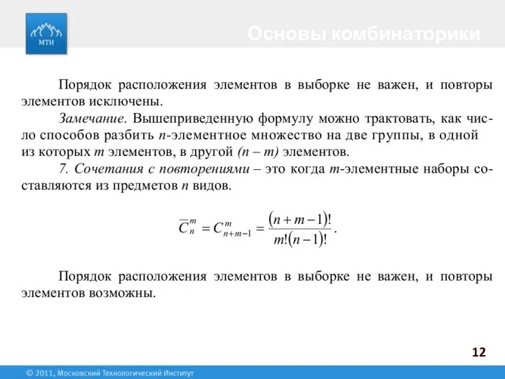 Основы комбинаторики 12