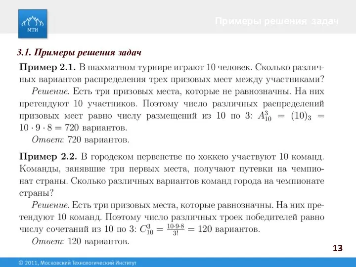 Примеры решения задач 13 3.1. Примеры решения задач