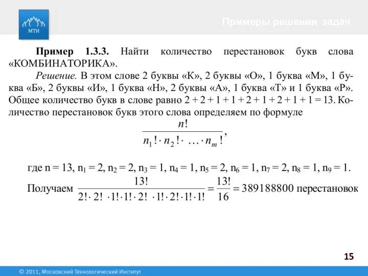 Примеры решения задач 15