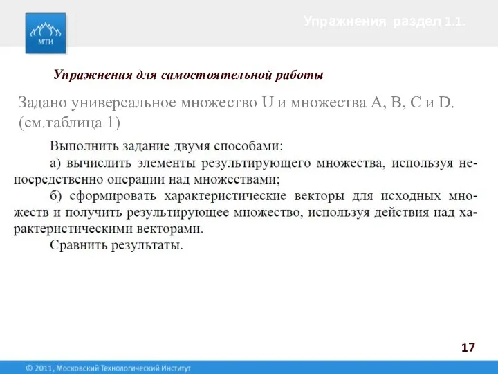 Упражнения раздел 1.1. 17 Упражнения для самостоятельной работы Задано универсальное