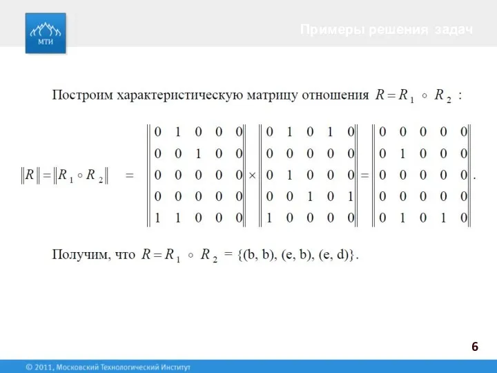 Примеры решения задач 6