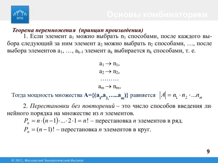 Основы комбинаторики 9 Теорема перемножения (принцип произведения) Тогда мощность множества А={(a1,a2,…..am)} равняется